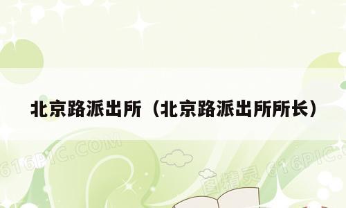 北京路派出所（北京路派出所所长）
