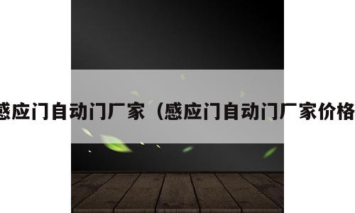 感应门自动门厂家（感应门自动门厂家价格）