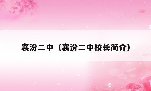 襄汾二中（襄汾二中校长简介）