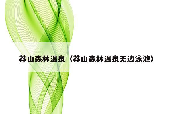 莽山森林温泉（莽山森林温泉无边泳池）