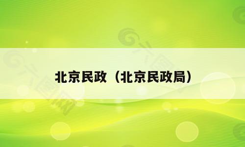 北京民政（北京民政局）