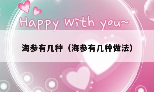 海参有几种（海参有几种做法）