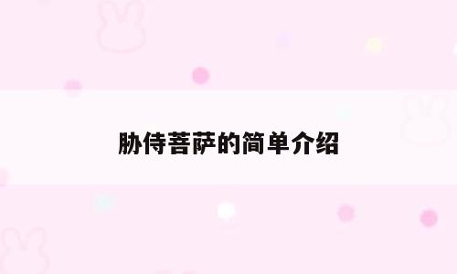 胁侍菩萨的简单介绍