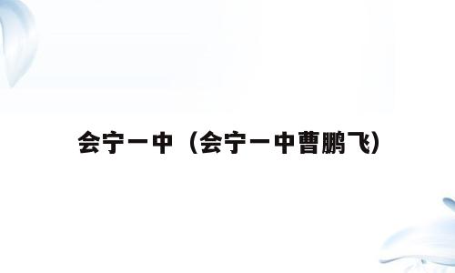 会宁一中（会宁一中曹鹏飞）