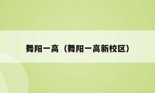 舞阳一高（舞阳一高新校区）