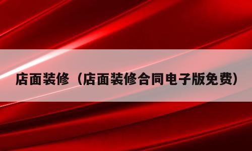 店面装修（店面装修合同电子版免费）