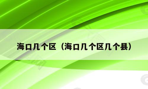 海口几个区（海口几个区几个县）