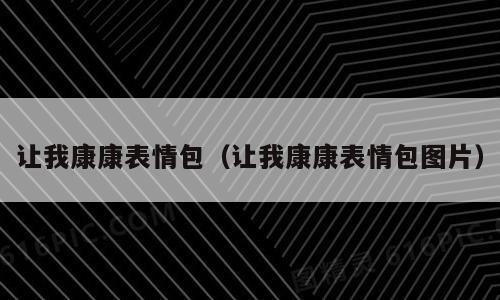 让我康康表情包（让我康康表情包图片）