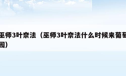 巫师3叶奈法（巫师3叶奈法什么时候来葡萄园）