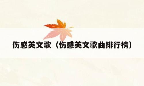 伤感英文歌（伤感英文歌曲排行榜）