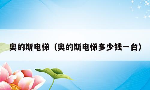 奥的斯电梯（奥的斯电梯多少钱一台）