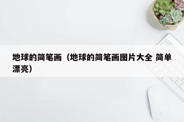 地球的简笔画（地球的简笔画图片大全 简单漂亮）
