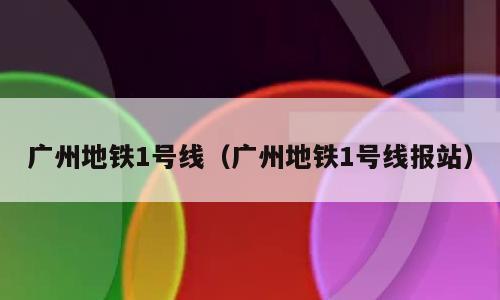 广州地铁1号线（广州地铁1号线报站）