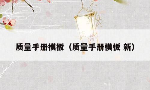 质量手册模板（质量手册模板 新）