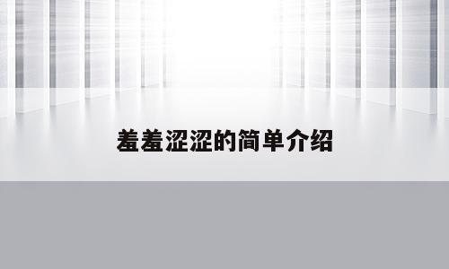 羞羞涩涩的简单介绍