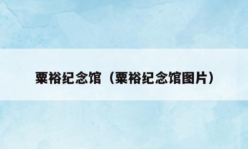 粟裕纪念馆（粟裕纪念馆图片）