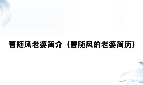 曹随风老婆简介（曹随风的老婆简历）
