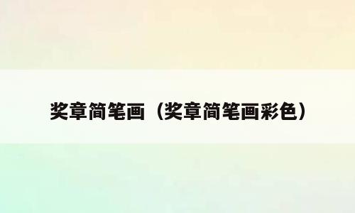 奖章简笔画（奖章简笔画彩色）