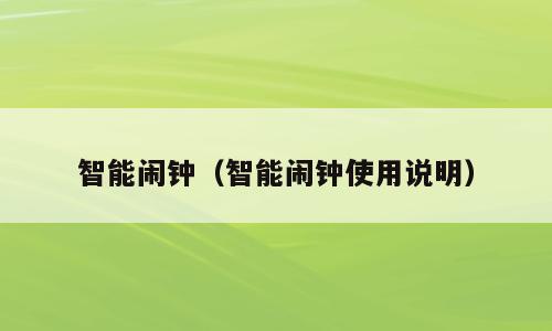 智能闹钟（智能闹钟使用说明）