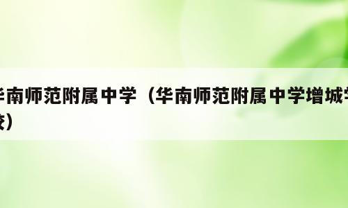华南师范附属中学（华南师范附属中学增城学校）