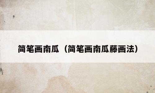 简笔画南瓜（简笔画南瓜藤画法）