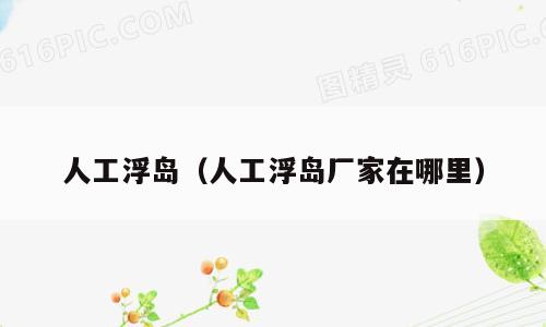 人工浮岛（人工浮岛厂家在哪里）