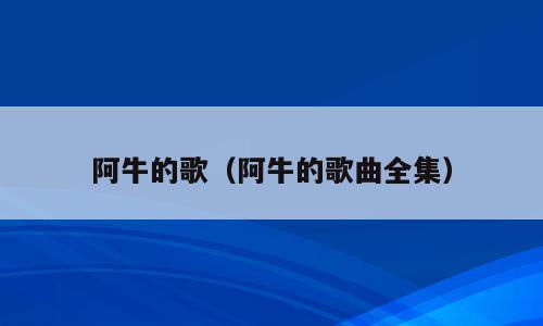 阿牛的歌（阿牛的歌曲全集）