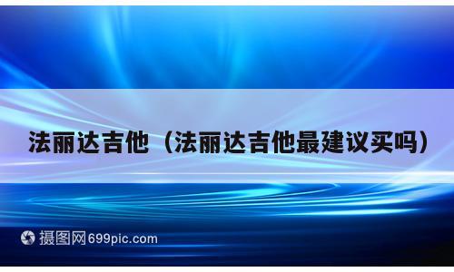 法丽达吉他（法丽达吉他最建议买吗）