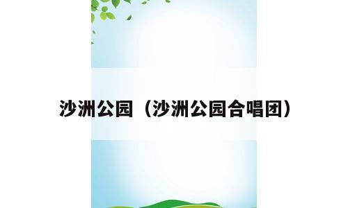 沙洲公园（沙洲公园合唱团）