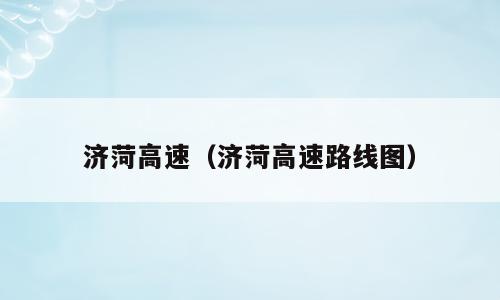 济菏高速（济菏高速路线图）