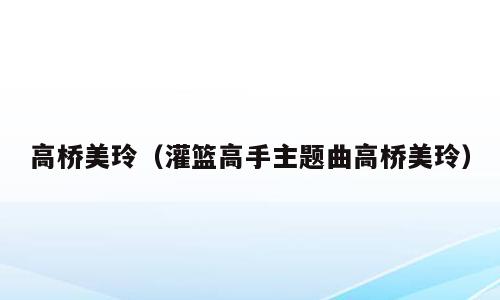 高桥美玲（灌篮高手主题曲高桥美玲）