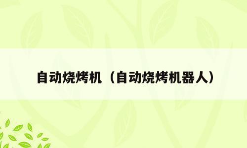 自动烧烤机（自动烧烤机器人）