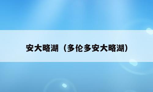 安大略湖（多伦多安大略湖）