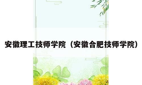 安徽理工技师学院（安徽合肥技师学院）