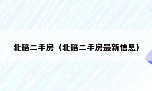 北碚二手房（北碚二手房最新信息）