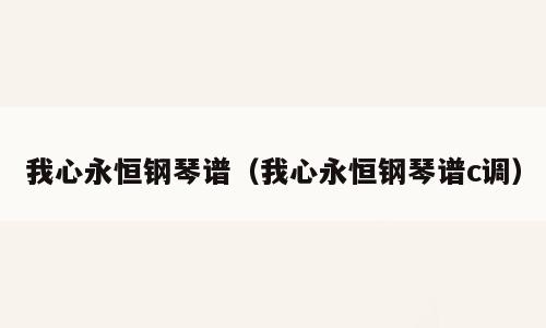 我心永恒钢琴谱（我心永恒钢琴谱c调）