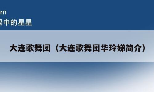 大连歌舞团（大连歌舞团华玲娣简介）