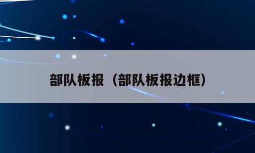 部队板报（部队板报边框）
