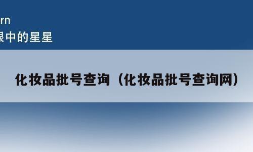 化妆品批号查询（化妆品批号查询网）