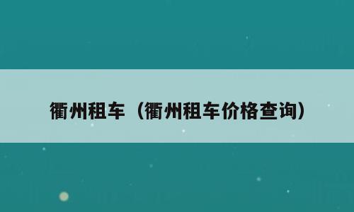 衢州租车（衢州租车价格查询）
