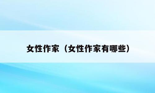 女性作家（女性作家有哪些）
