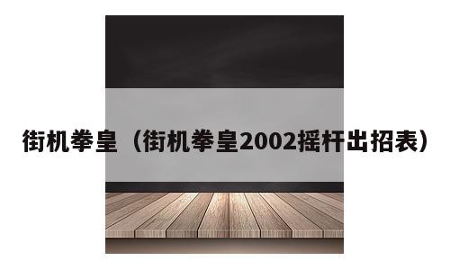 街机拳皇（街机拳皇2002摇杆出招表）