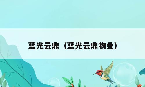 蓝光云鼎（蓝光云鼎物业）