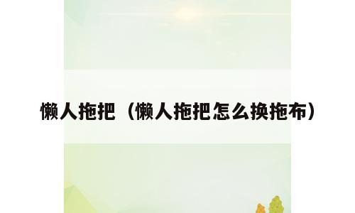 懒人拖把（懒人拖把怎么换拖布）