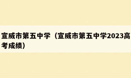 宣威市第五中学（宣威市第五中学2023高考成绩）
