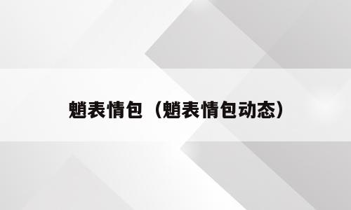 魈表情包（魈表情包动态）