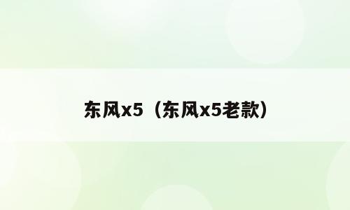 东风x5（东风x5老款）