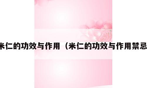 米仁的功效与作用（米仁的功效与作用禁忌）