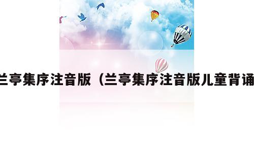 兰亭集序注音版（兰亭集序注音版儿童背诵）