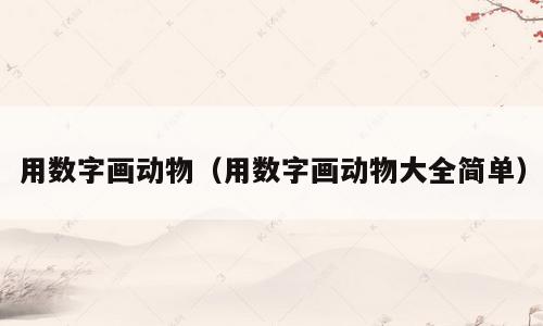 用数字画动物（用数字画动物大全简单）